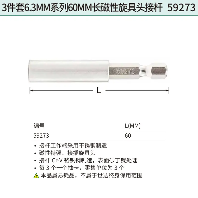 [59273] 3件套6.3MM系列60MM长磁性旋具头接杆