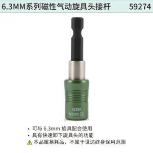 [59274] 6.3MM系列磁性气动旋具头接杆