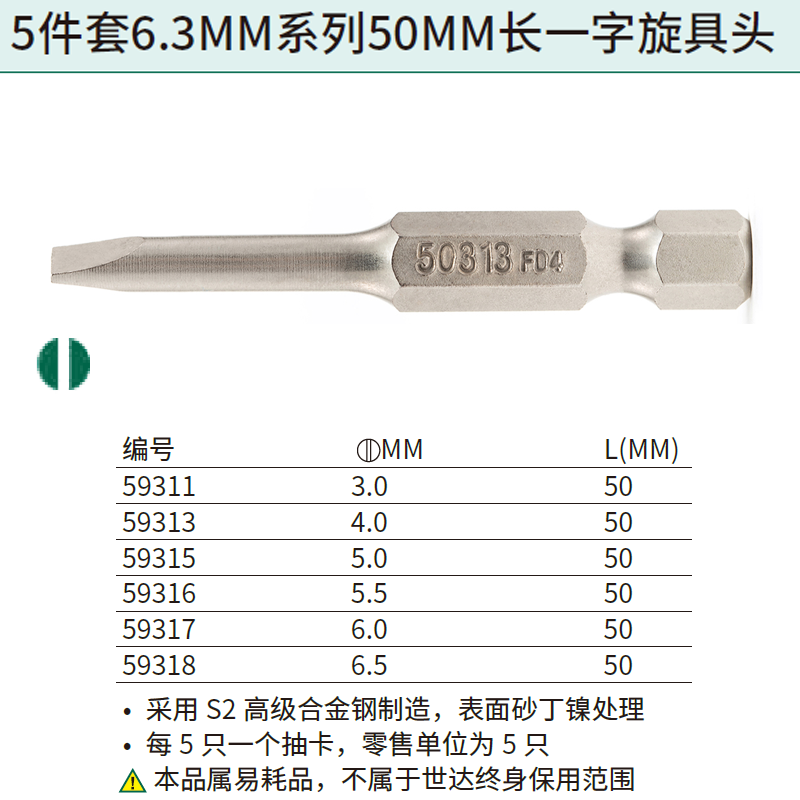 [59318] 5件套6.3MM系列50MM长一字旋具头6.5MM