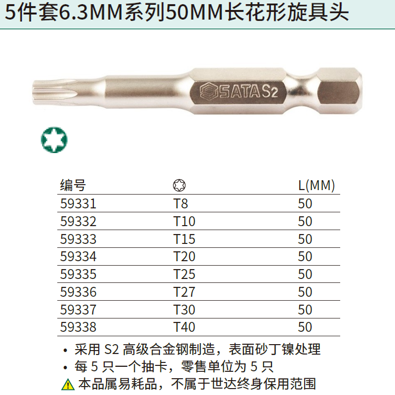 [59337] 5件套6.3MM系列50MM长花形旋具头T30