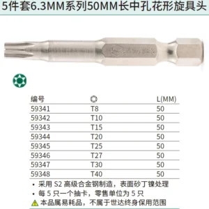 [59344] 5件套6.3MM系列50MM长中孔花形旋具头TT20