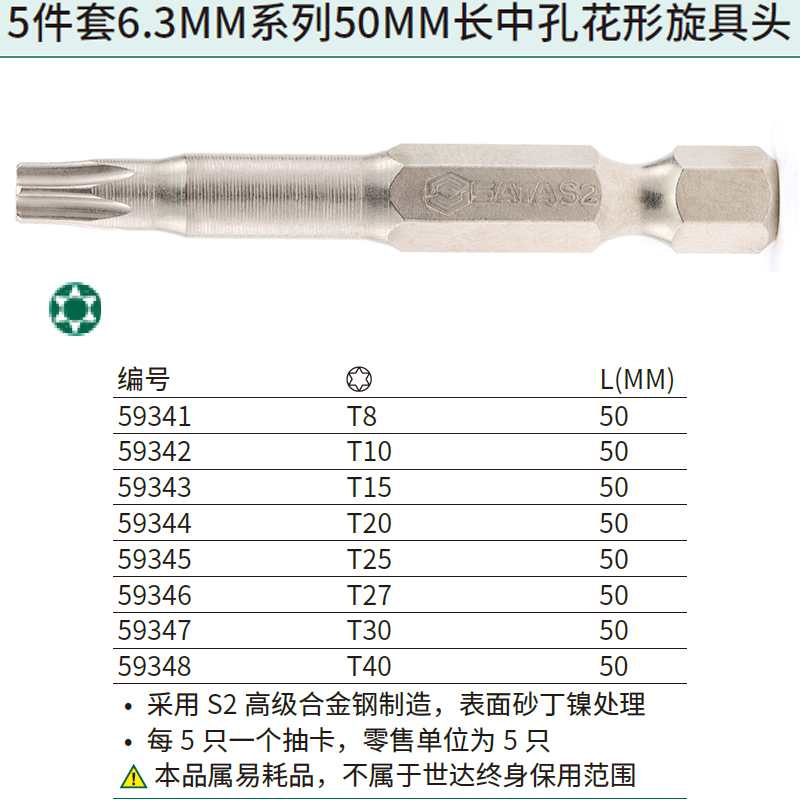 [59347] 5件套6.3MM系列50MM长中孔花形旋具头TT30