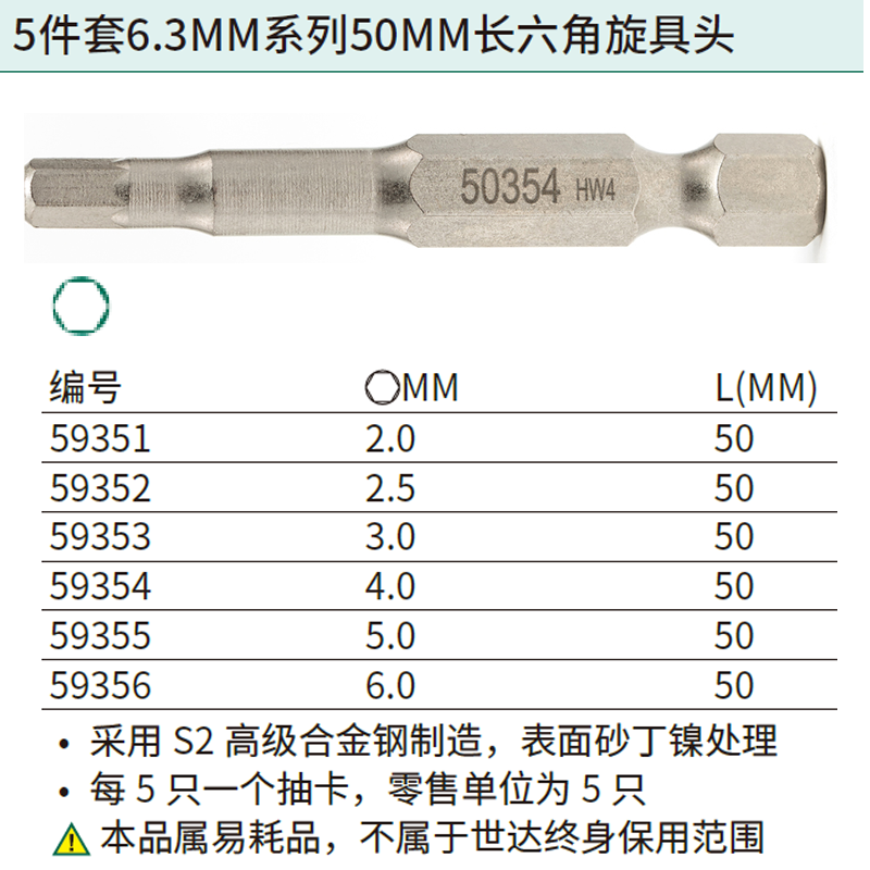 [59354] 5件套6.3MM系列50MM长六角旋具头4MM