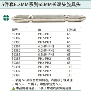[59382] 5件套6.3MM系列65MM长双头旋具头#2/#2