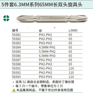 [59388] 5件套6.3MM系列65MM长双头旋具头#2/#3