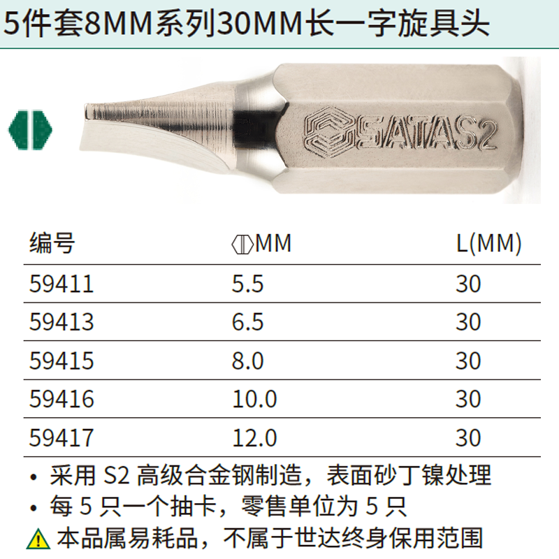 [59411] 5件套8MM系列30MM长一字旋具头5.5MM