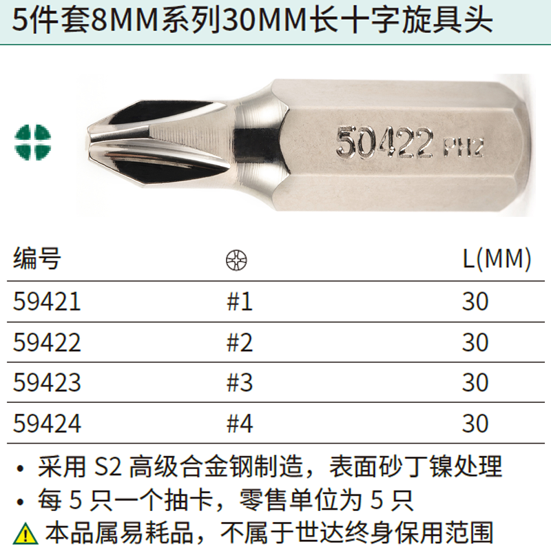 [59422] 5件套8MM系列30MM长十字旋具头#2