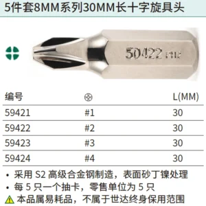 [59423] 5件套8MM系列30MM长十字旋具头#3
