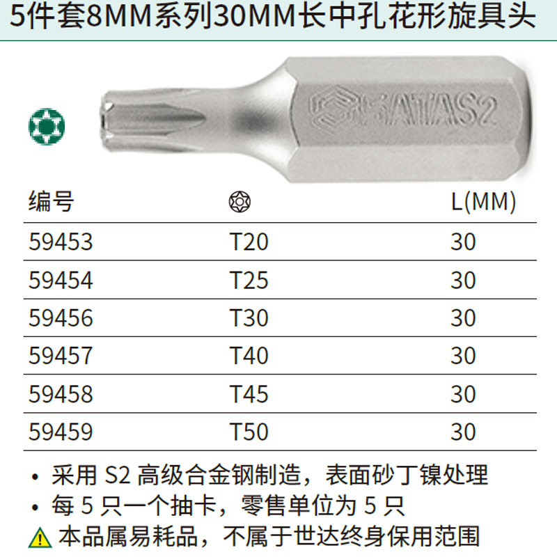 [59453] 5件套8MM系列30MM长中孔花形旋具头TT20