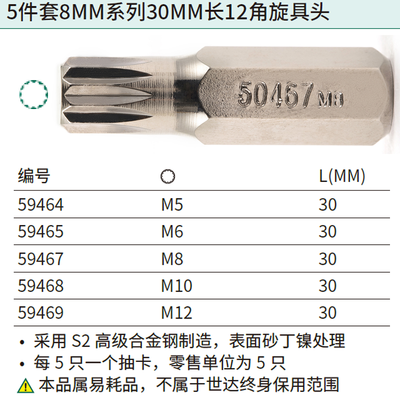 [59467] 5件套8MM系列30MM长12角旋具头M8