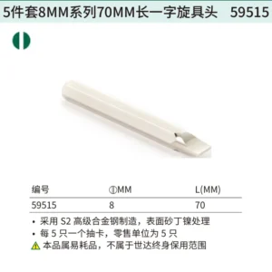 [59515] 5件套8MM系列70MM长一字旋具头8MM