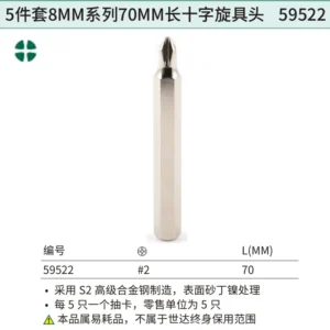 [59522] 5件套8MM系列70MM长十字旋具头#2
