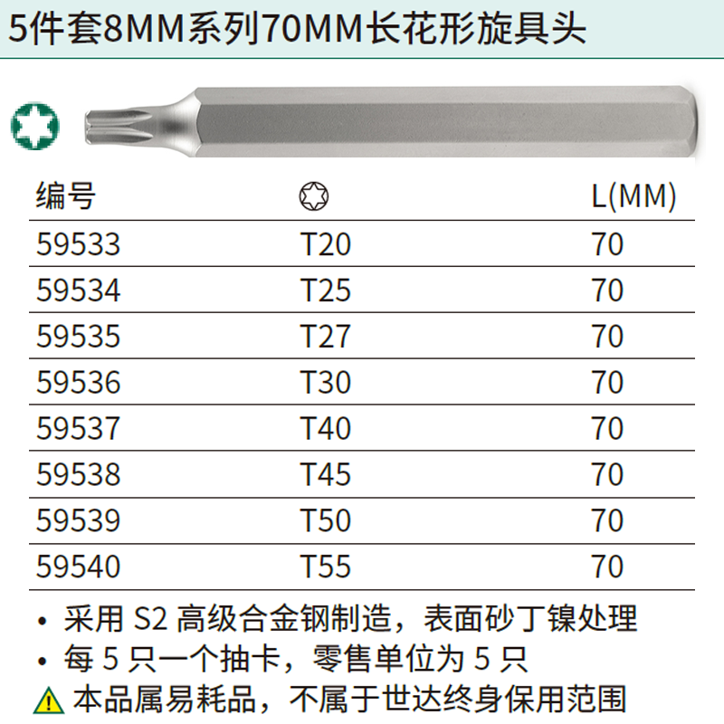 [59540] 5件套8MM系列70MM长花形旋具头T55