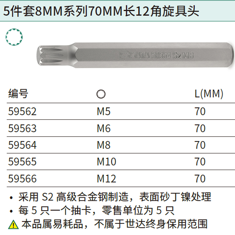 [59562] 5件套8MM系列70MM长12角旋具头M5