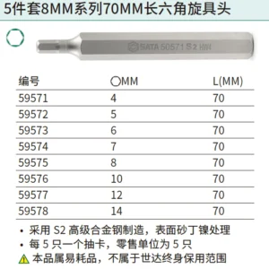 [59572] 5件套8MM系列70MM长六角旋具头5MM