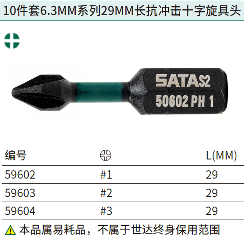 [59604] 10件套6.3MM系列29MM长抗冲击十字旋具头#3
