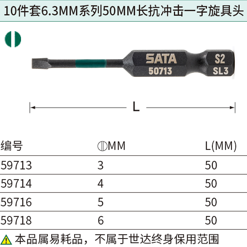 [59713] 10件套6.3MM系列50MM长抗冲击一字旋具头3MM