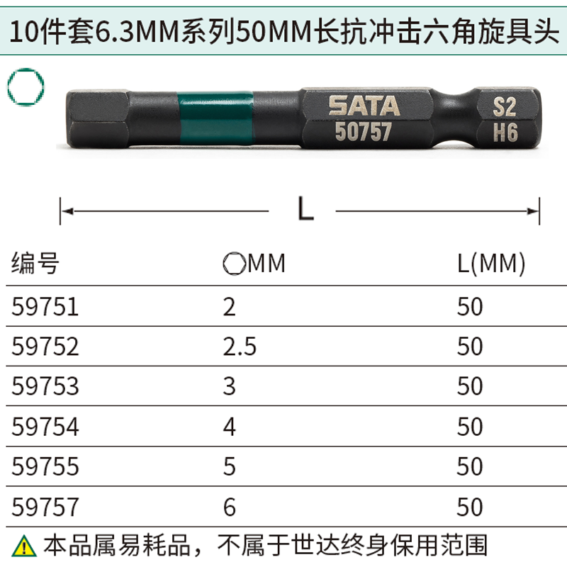 [59753] 10件套6.3MM系列50MM长抗冲击六角旋具头3MM