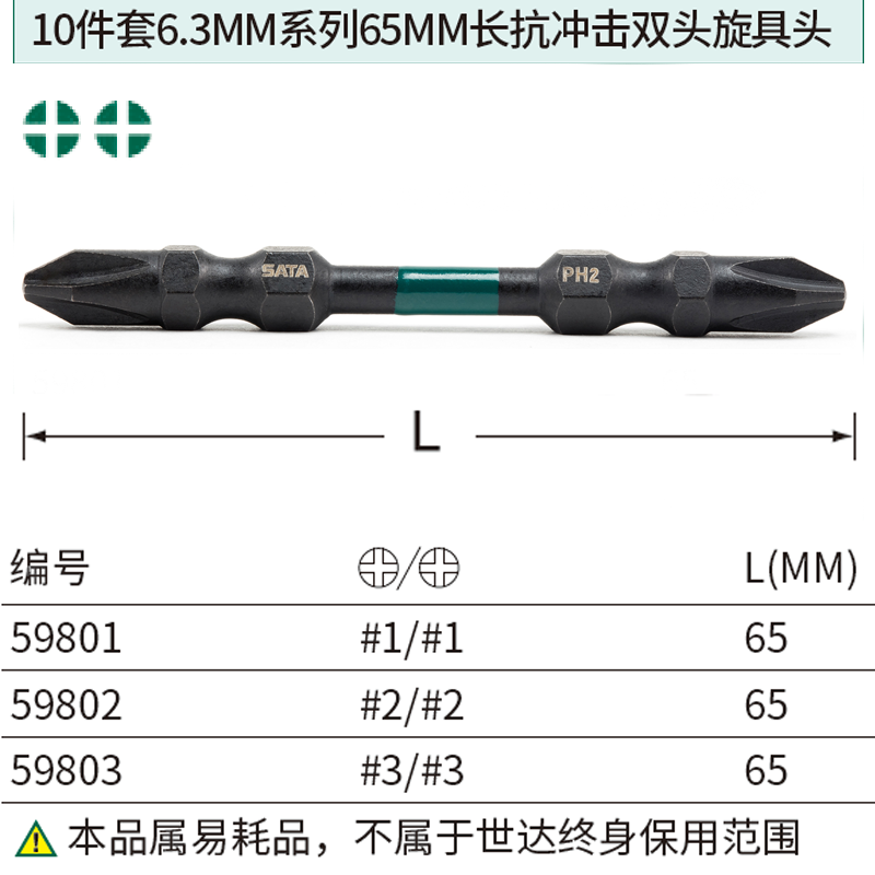 [59802] 10件套6.3MM系列65MM长抗冲击双头旋具头#2/#2