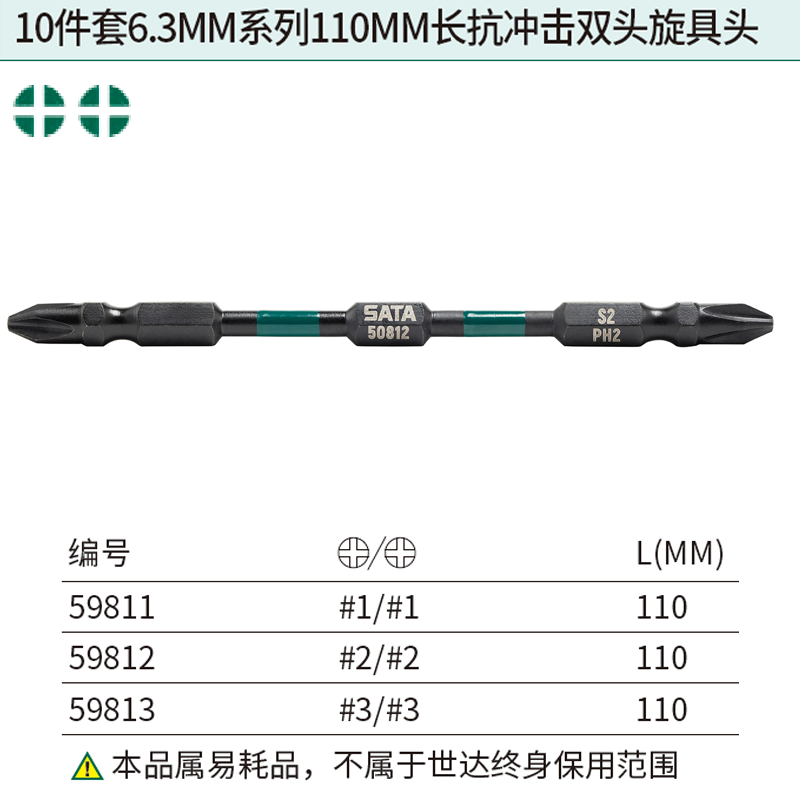 [59813] 10件套6.3MM系列110MM长抗冲击双头旋具头#3/#3