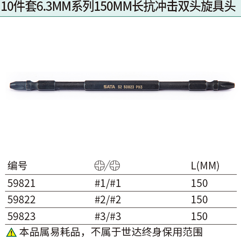 [59822] 10件套6.3MM系列150MM长抗冲击双头旋具头#2/#2
