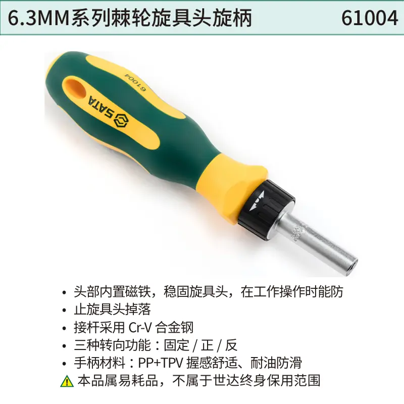 [61004] 6.3MM系列棘轮旋具头旋柄