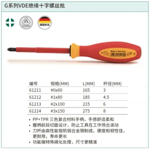 [61211] G系列VDE绝缘十字螺丝批#0x60MM