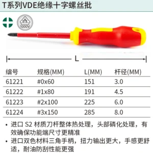 [61221] T系列VDE绝缘十字螺丝批#0x60MM