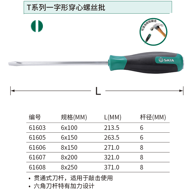 [61608] T系列一字形穿心螺丝批8x250MM