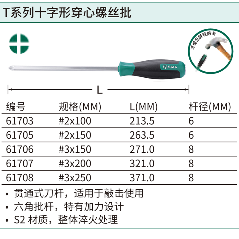 [61707] T系列十字形穿心螺丝批#3x200MM