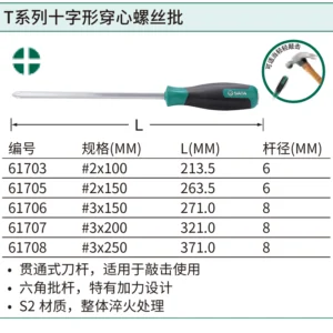 [61708] T系列十字形穿心螺丝批#3x250MM