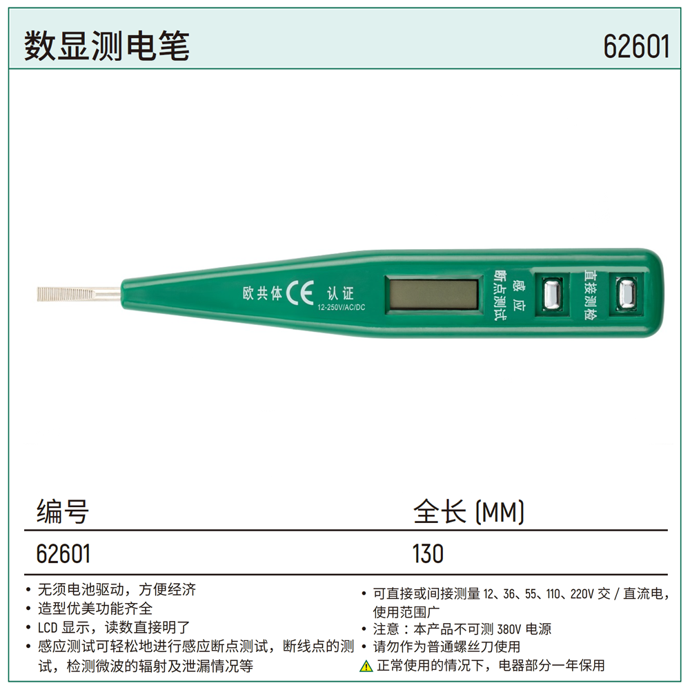 [62601] 数显测电笔