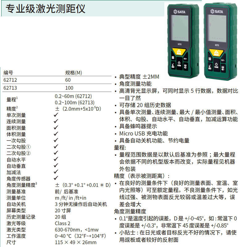 [62712] 专业级激光测距仪60M