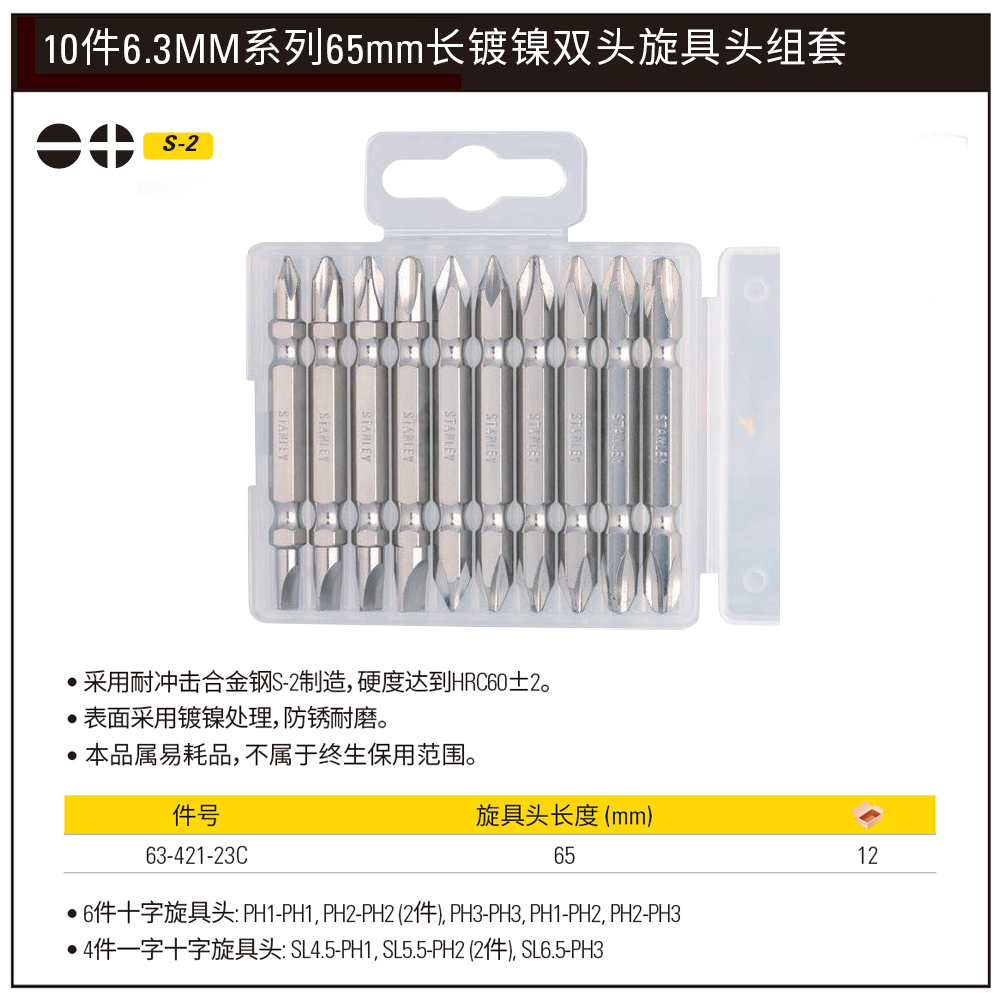 [63-421-23C] 10件6.3MM系列65mm长镀镍双头旋具头组套
