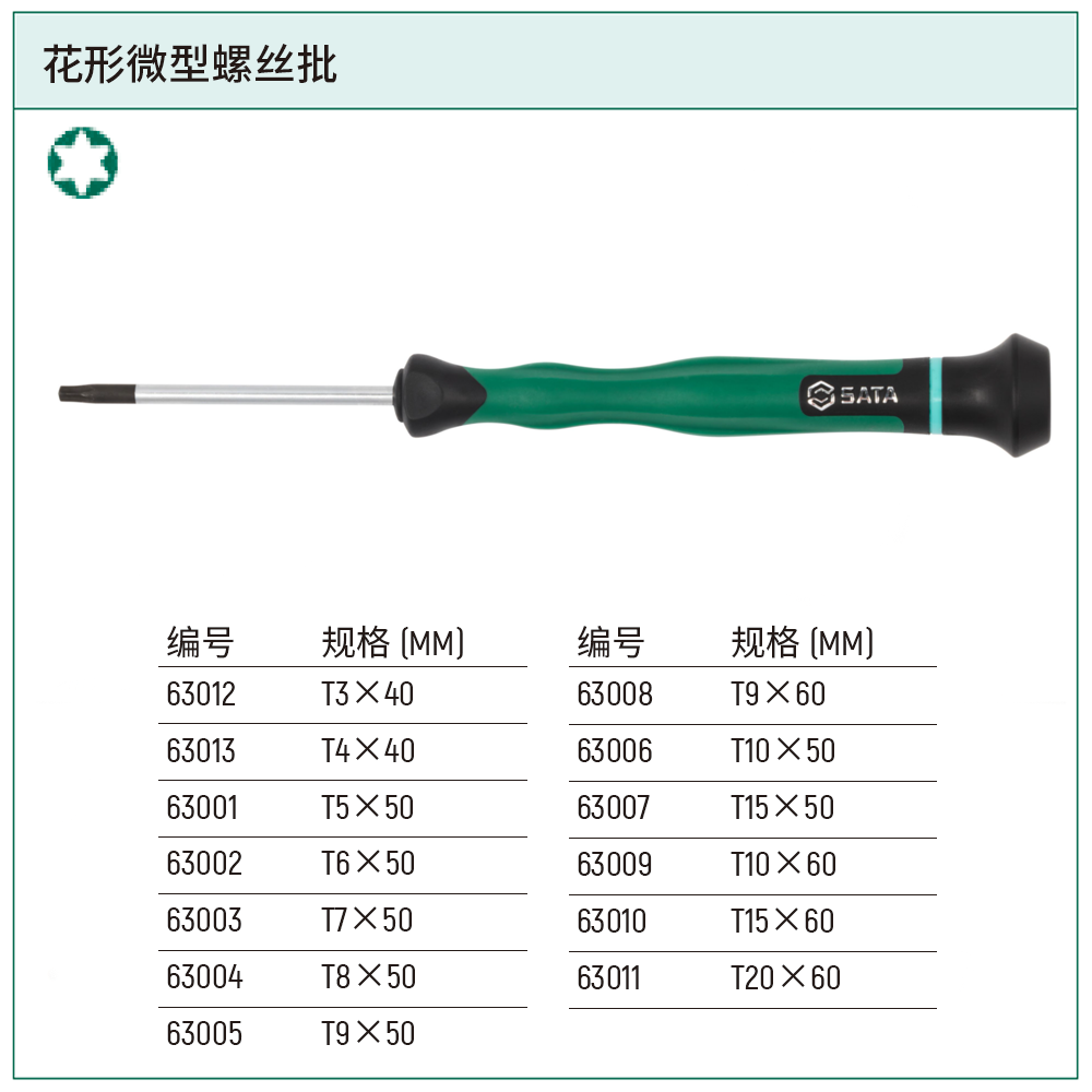[63004] 花形微型螺丝批T8x50MM