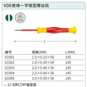 [63302] VDE绝缘一字微型螺丝批1.8x0.3x50MM
