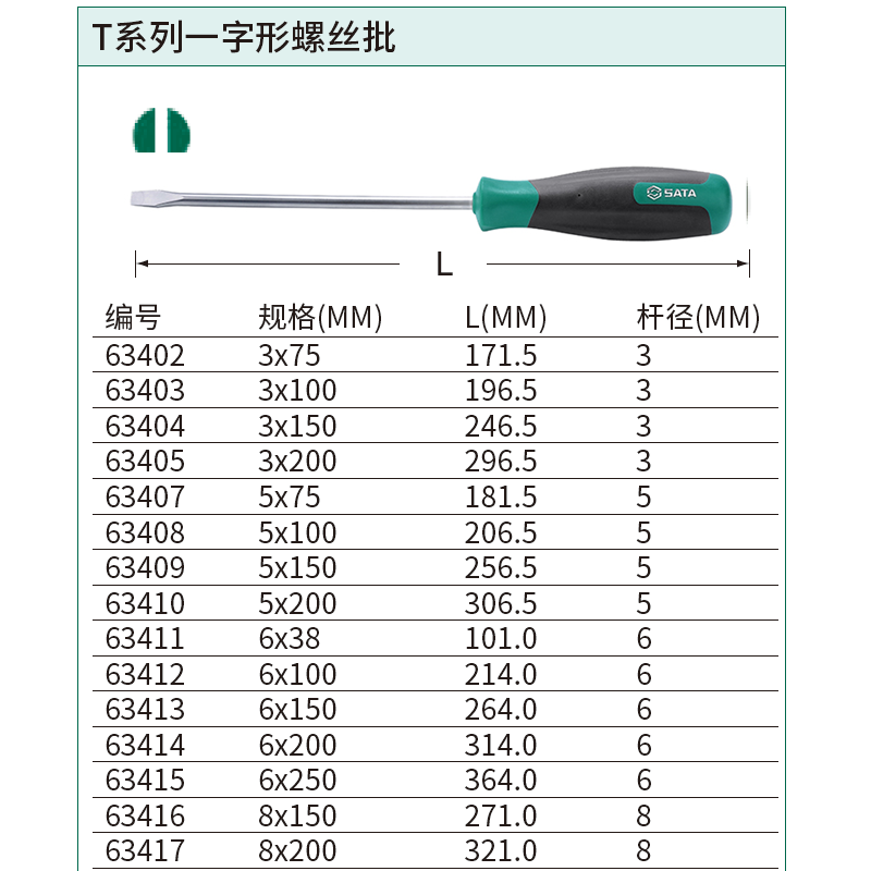 [63403] T系列一字形螺丝批3x100MM