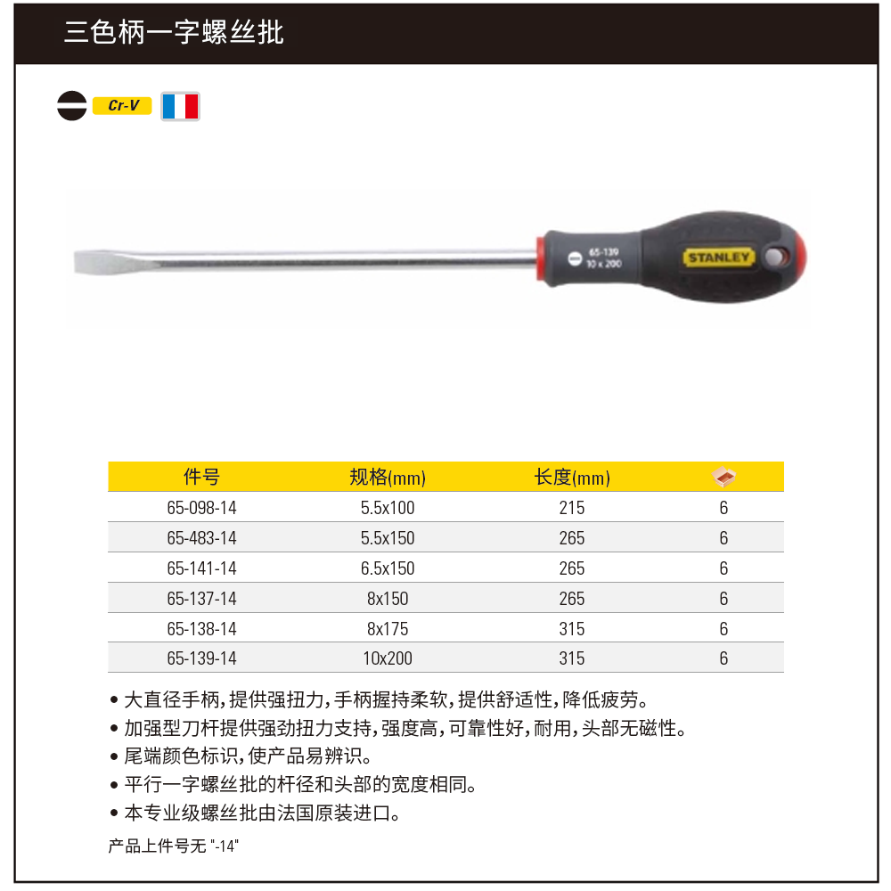 [65-139-14] 三色柄一字螺丝批10x200mm