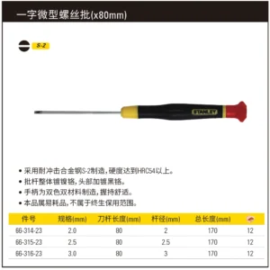 [66-316-23] 一字微型螺丝批3.0x80mm