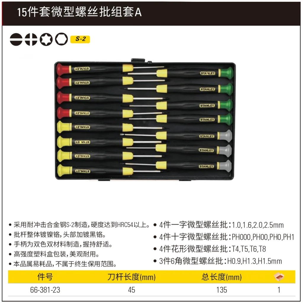 [66-381-23] 15件套微型螺丝批组套A