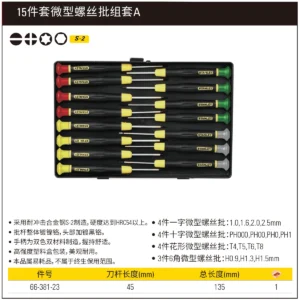 [66-381-23] 15件套微型螺丝批组套A