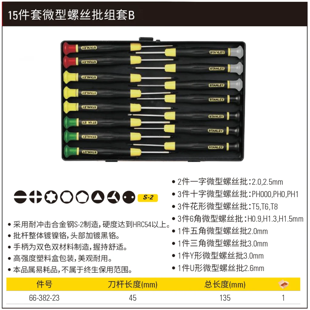 [66-382-23] 15件套微型螺丝批组套B