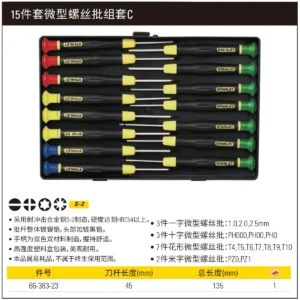 [66-383-23] 15件套微型螺丝批组套C