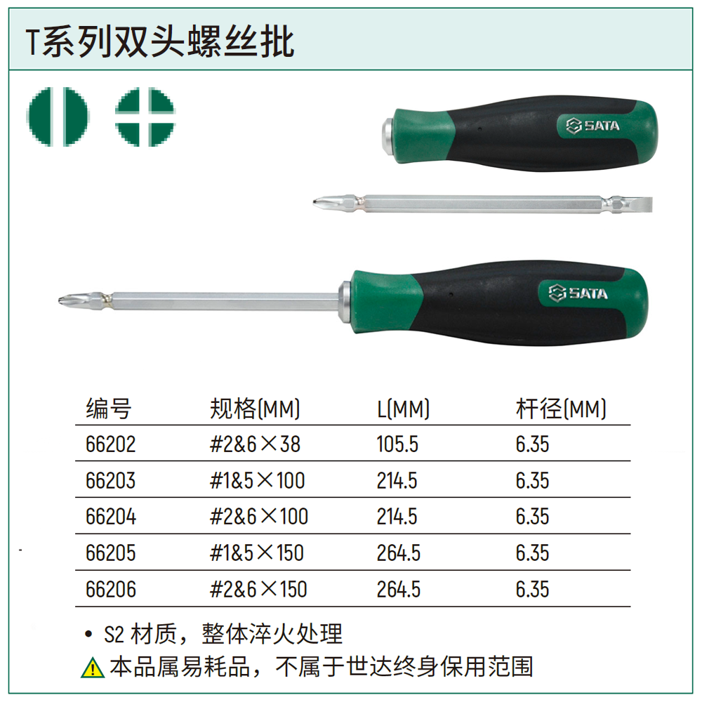 [66204] T系列双头螺丝批#2&6x100MM