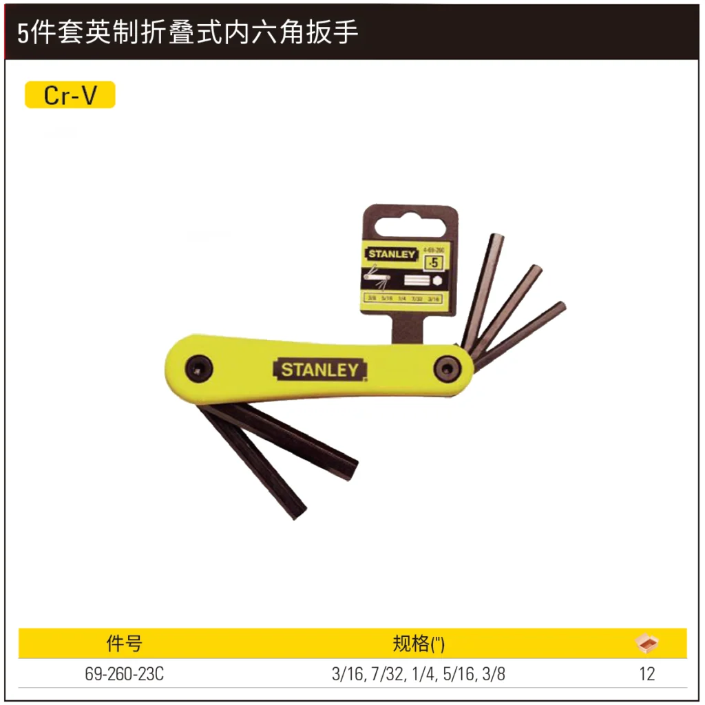 [69-260-23C] 5件套英制折叠式内六角扳手3/16″-3/8″