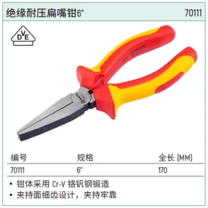 [70111] 绝缘耐压扁嘴钳6"