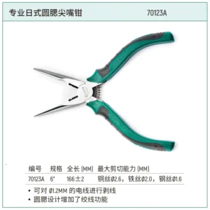 [70123A] 专业日式圆腮尖嘴钳6"