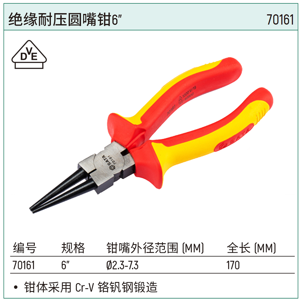 [70161] 绝缘耐压圆嘴钳6″