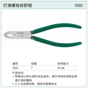 [70501] 打滑螺栓拆卸钳7"