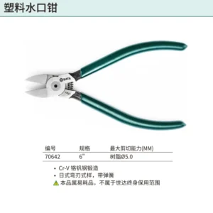 [70642] 塑料水口钳6"